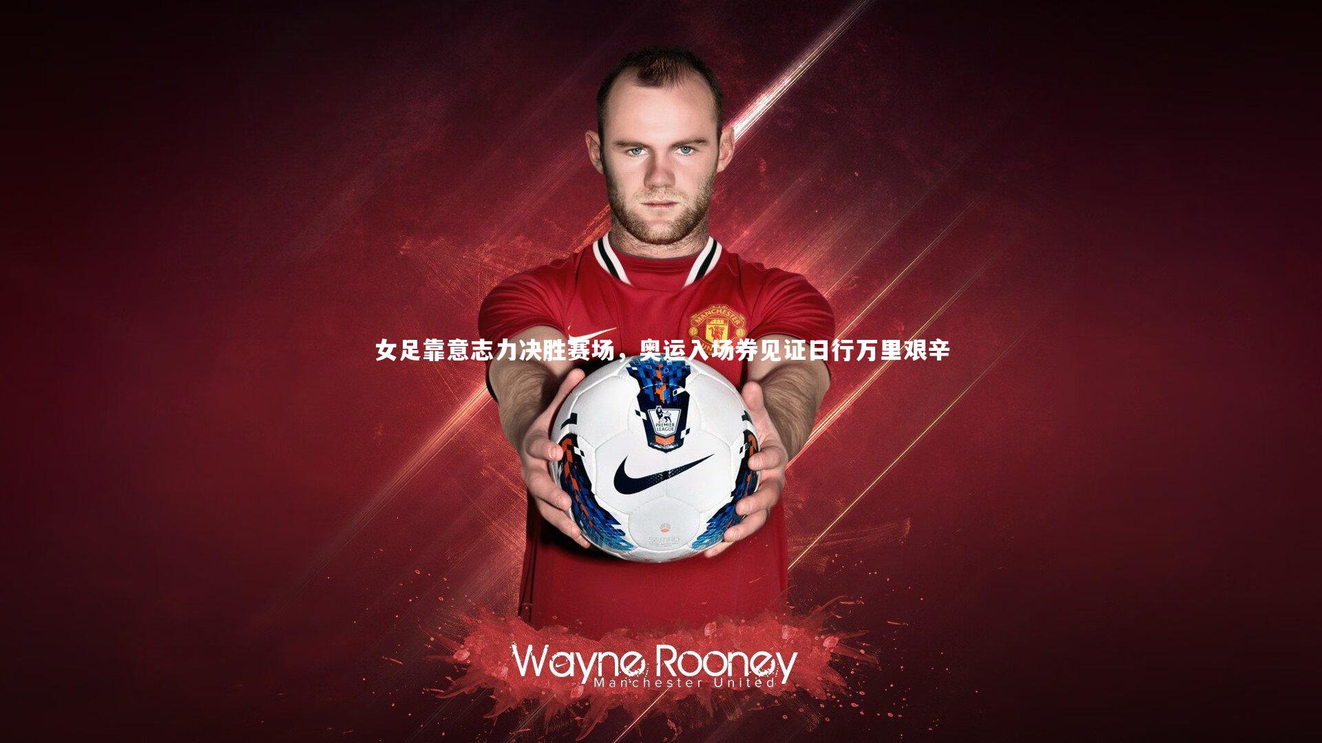 女足靠意志力决胜赛场，奥运入场券见证日行万里艰辛