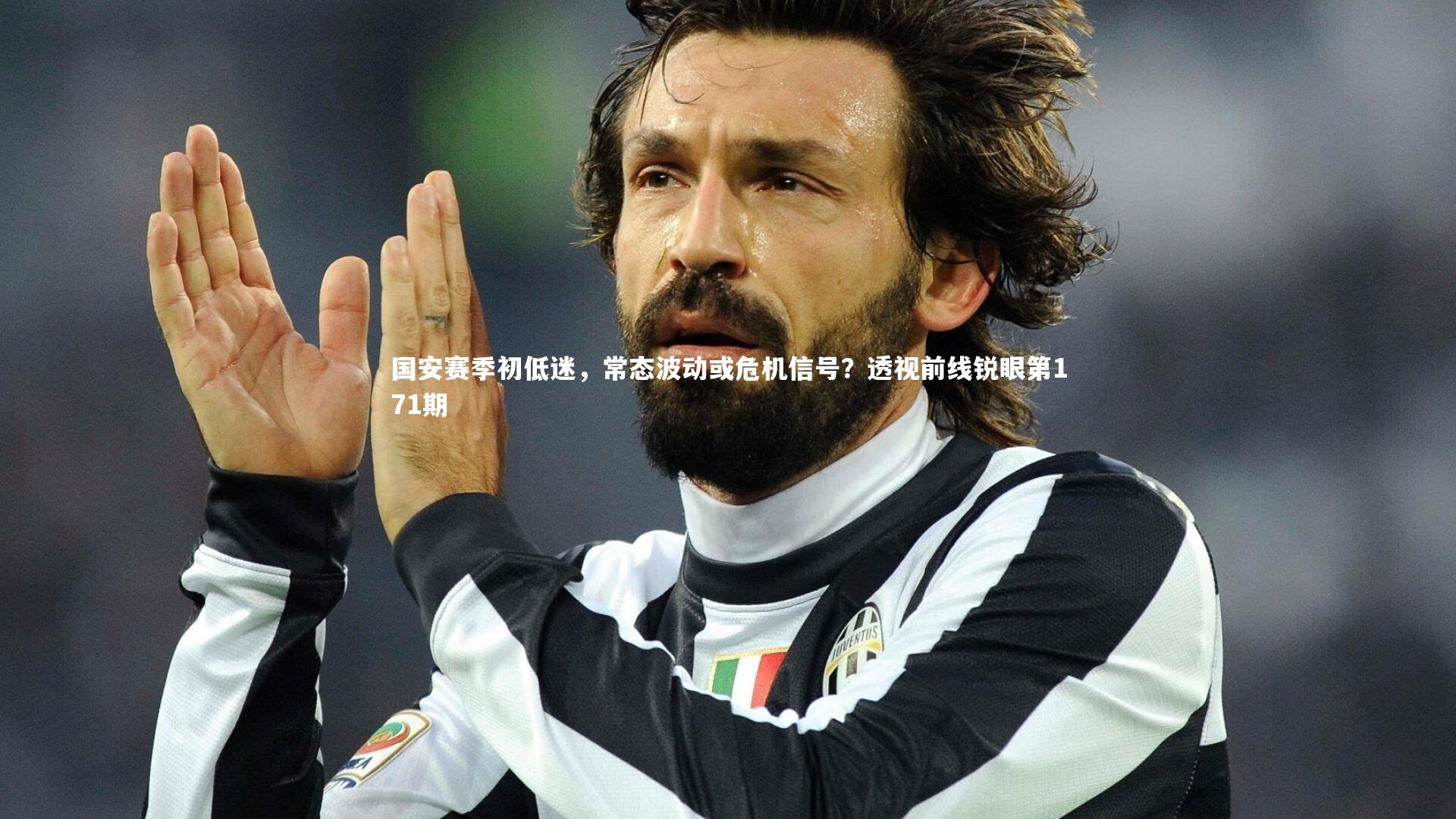 国安赛季初低迷,常态波动或危机信号?透视前线锐眼第171期